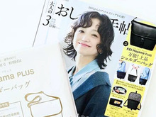 【50代・60代】春に持ちたいショルダーバッグを〈付録〉でゲット。この高級感…付録の域を超えちゃってます！