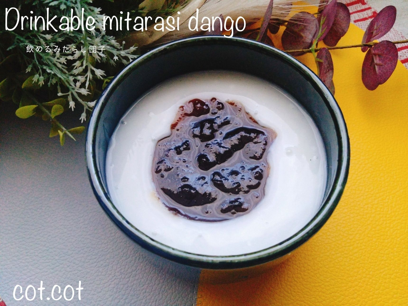 トローンと冷やしても美味しい！！飲めるみたらし団子