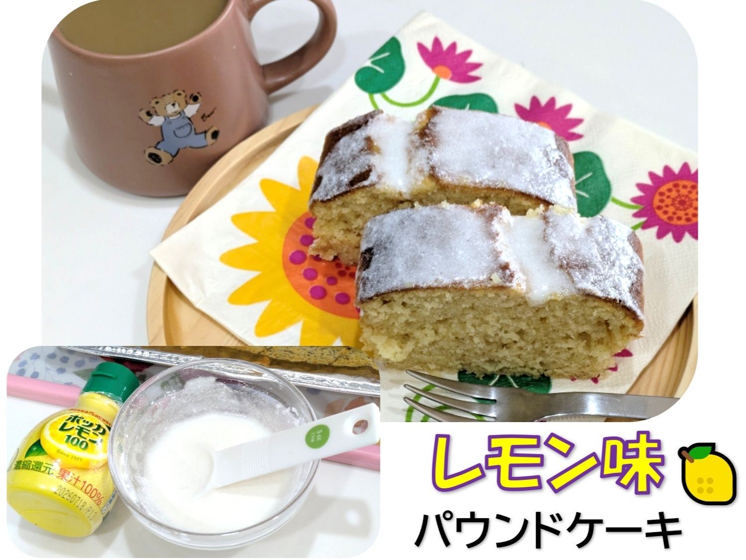 ポッカレモン入りのレモン味パウンドケーキ