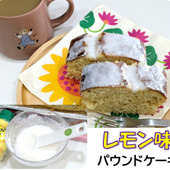 ポッカレモン入りのレモン味パウンドケーキ