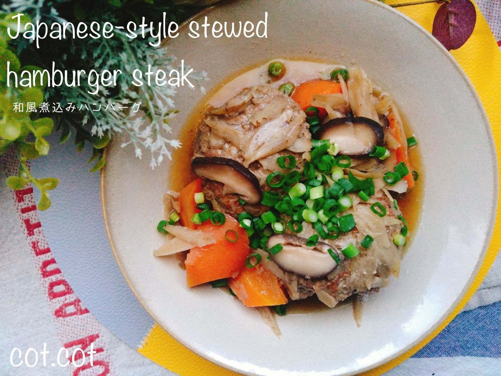 旨味野菜で煮込む和風煮込みハンバーグ