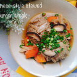 旨味野菜で煮込む和風煮込みハンバーグ