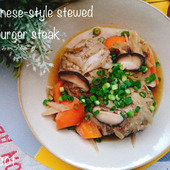 旨味野菜で煮込む和風煮込みハンバーグ