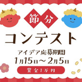 「行事を楽しむ♪ 節分アイデア＆レシピコンテスト」の結果発表です！