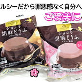 罪悪感少なめ！濃厚なチョコレート胡麻どうふ