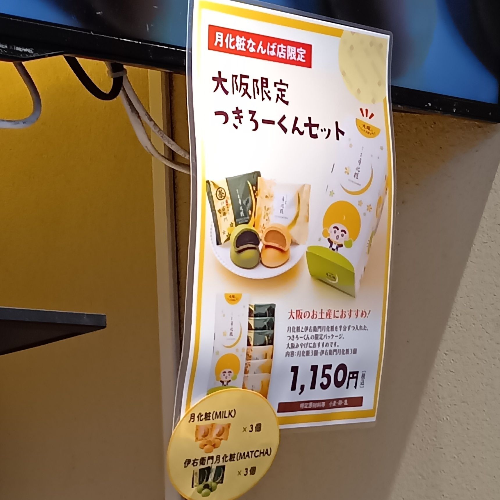 月化粧大阪限定　難波店限定の月化粧って？