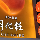 話題の大阪銘菓「月化粧」できたてを実食レビュー！なんば限定の手土産とは？