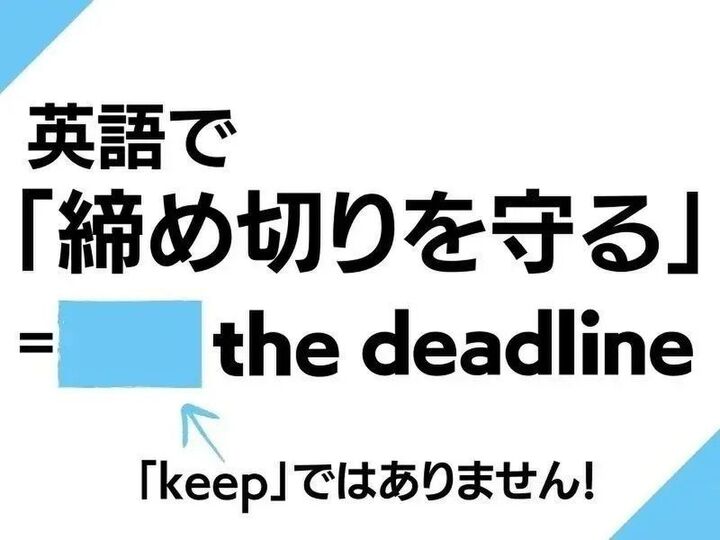 英語で「締め切りを守る」なんて言う?ビジネスシーンでも役立ちます【英語クイズ】