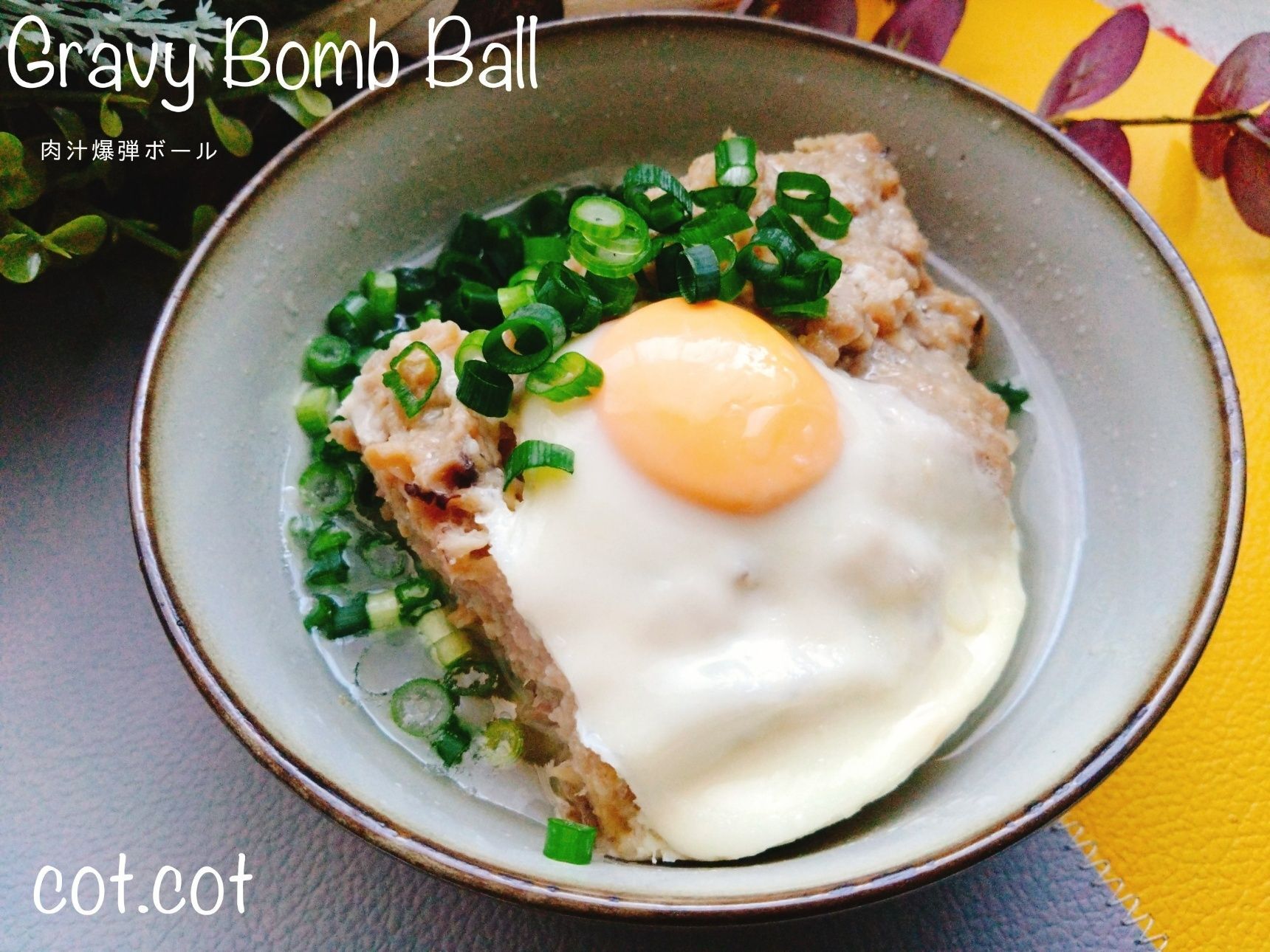 ちょっとまだ肌寒い。そんな日に作ってほしい。肉汁爆弾ボール