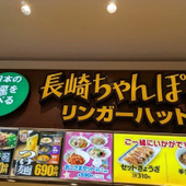 【リンガーハット】今だけ無料で野菜マシマシ！にできるの知ってる？