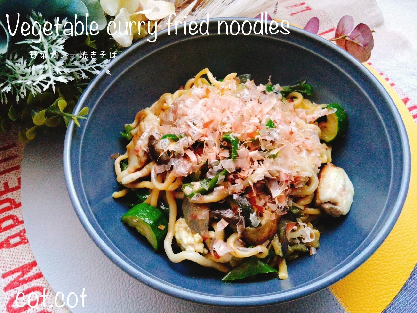 仕上げのマヨネーズが食欲増進！！フライパンごと食卓へ。野菜カレー焼きそば