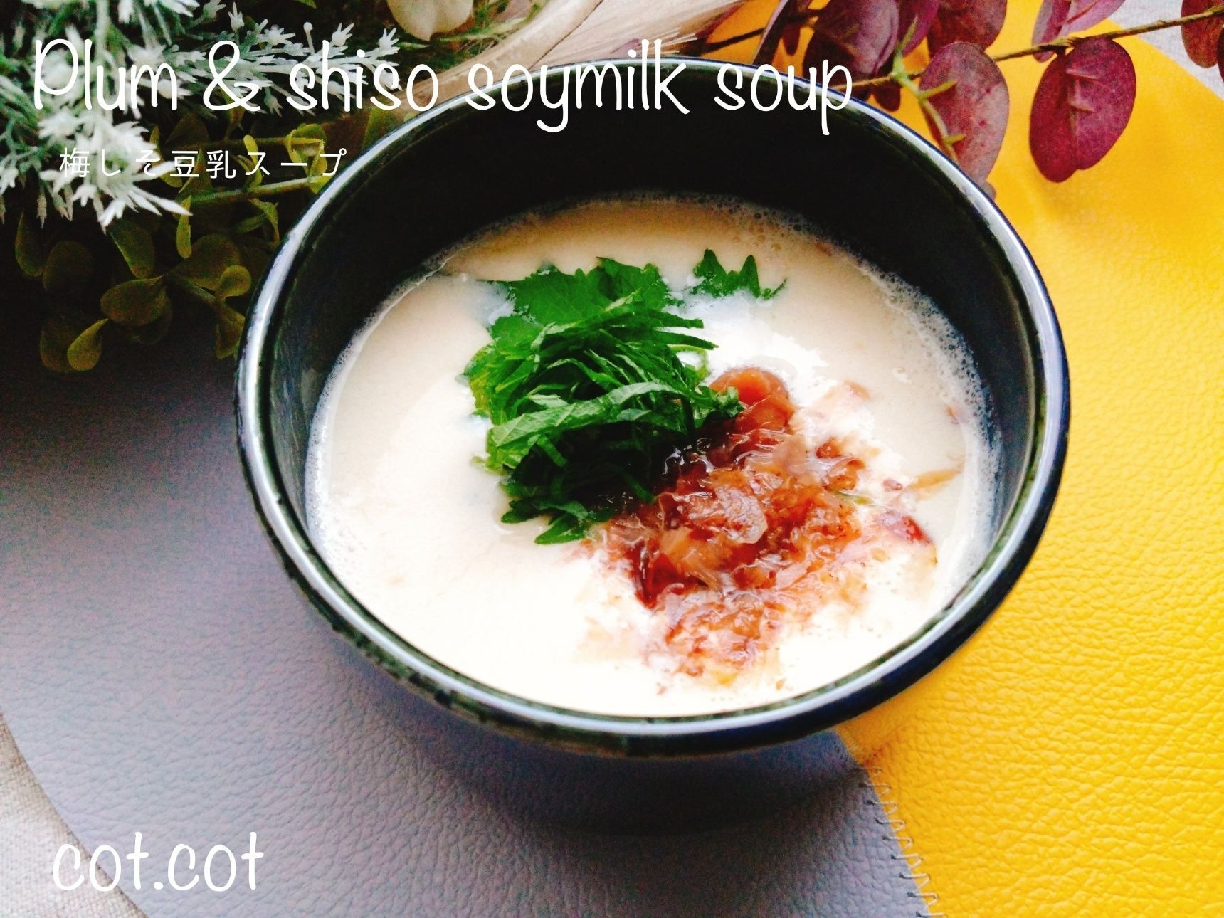 混ぜないこれポイント！ふわふわ梅しそ豆乳スープ