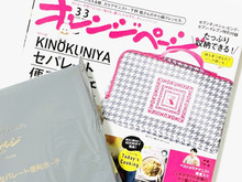 【紀ノ国屋】春に持ちたいおしゃれポーチを〈付録〉でゲット。この収納力は見過ごせない～！！