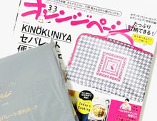 【紀ノ国屋】春に持ちたいおしゃれポーチを〈付録〉でゲット。この収納力は見過ごせない～！！