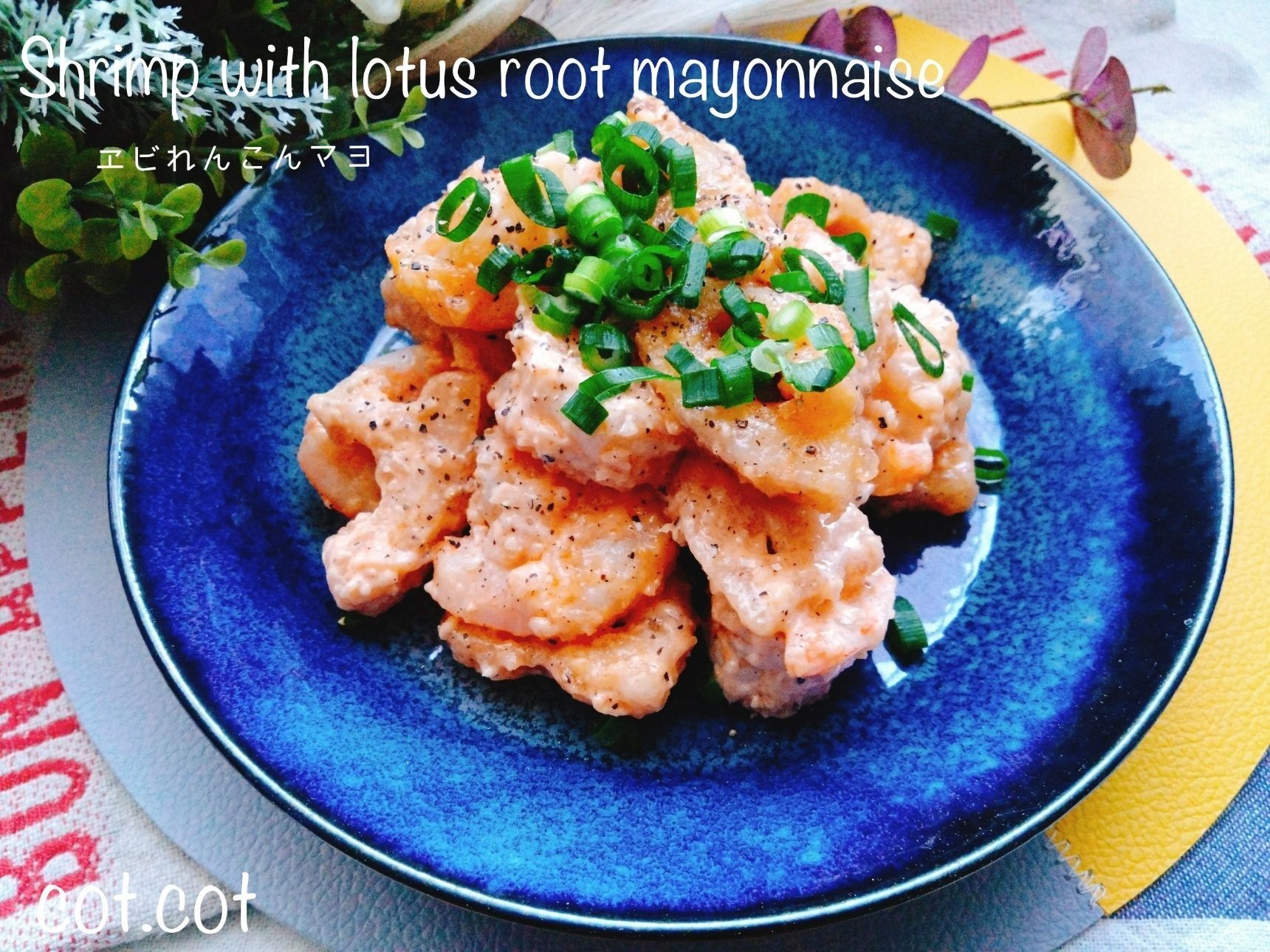 時差で出してエビはプリプリ！！エビれんこんマヨ