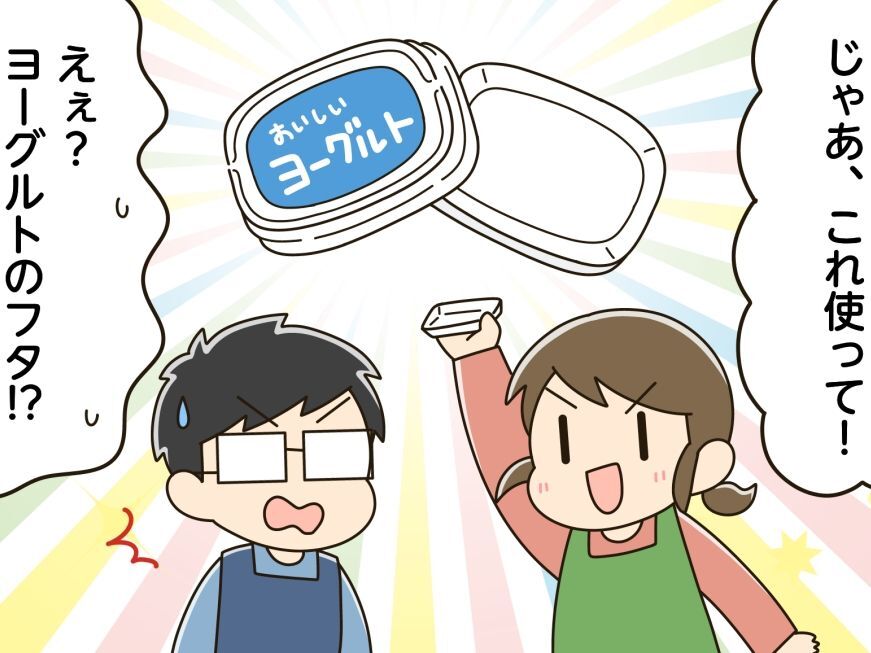 『ヨーグルトのフタ』に切れ目を入れるだけ！料理中の“地味なイライラ”を解消するスグレモノに変身