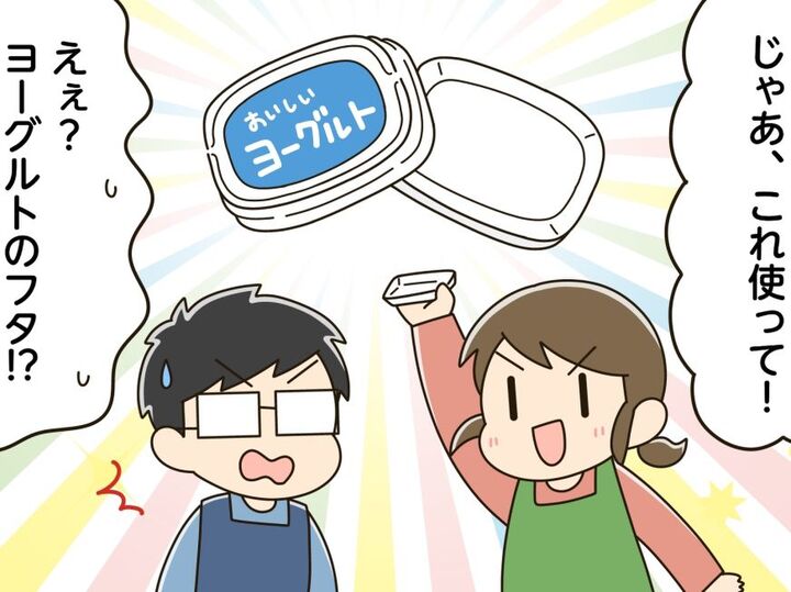 『ヨーグルトのフタ』に切れ目を入れるだけ!料理中の“地味なイライラ”を解消するスグレモノに変身