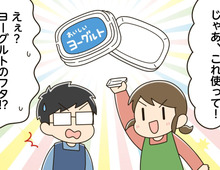 『ヨーグルトのフタ』に切れ目を入れるだけ！料理中の“地味なイライラ”を解消するスグレモノに変身