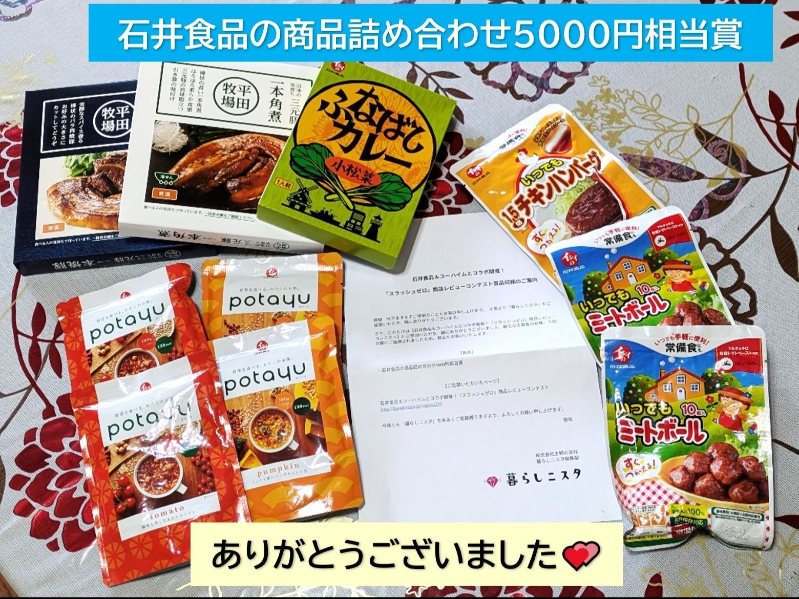 【石井食品の商品詰め合わせ】いただきました