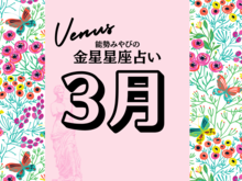 【能勢みやびの金星占い】3月の運勢は？〈2026年〉