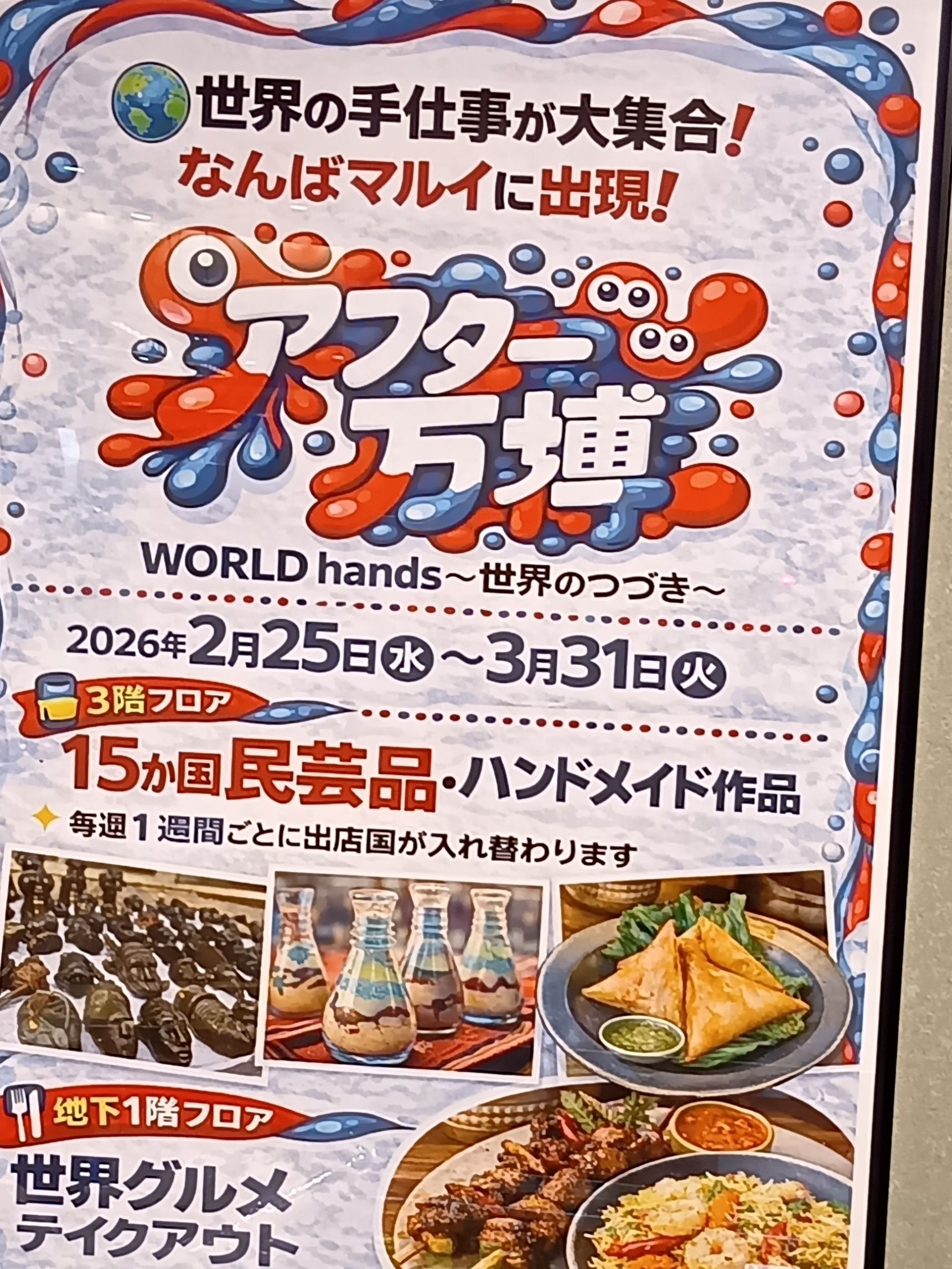 すると、うれしいことに、なんばマルイでアフター万博をしていたんです！！！