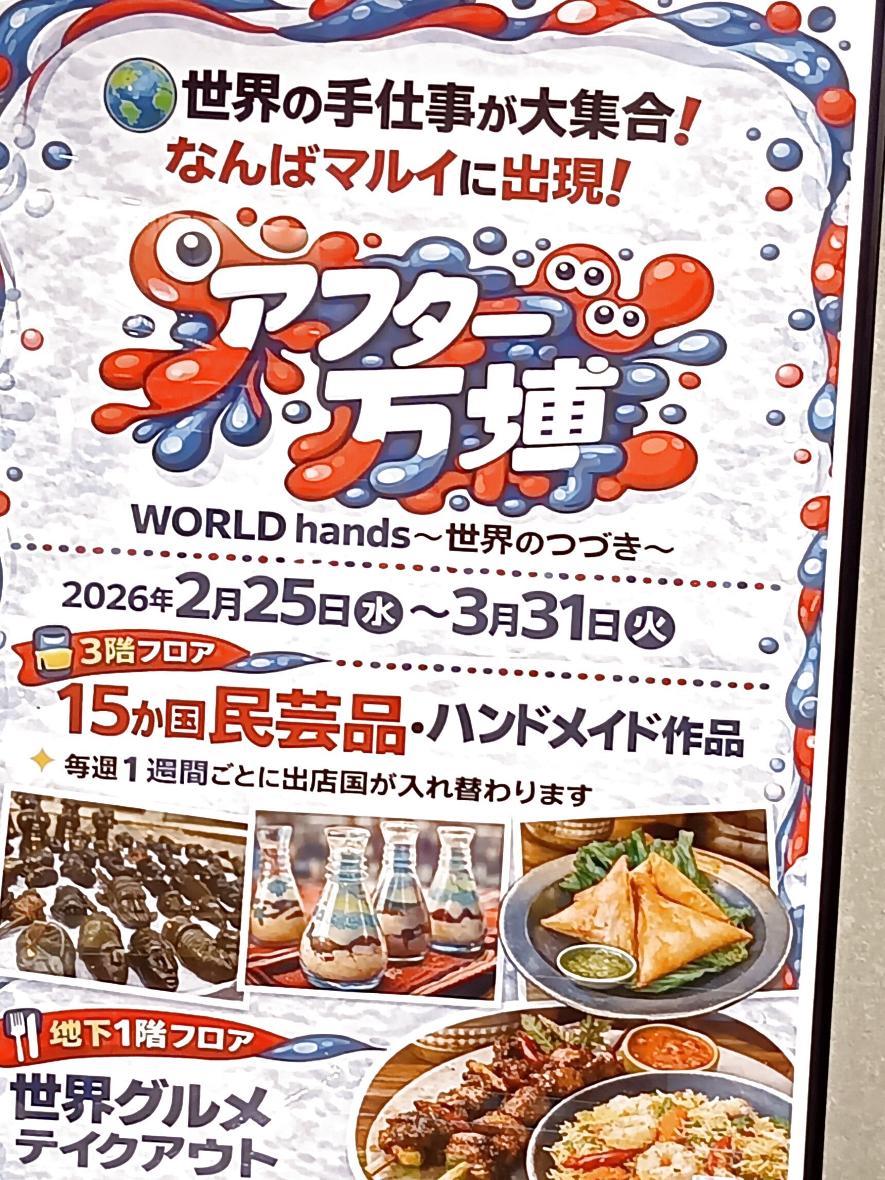 すると、うれしいことに、なんばマルイでアフター万博をしていたんです！！！