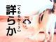 【詳らか】なんて読む？「くわしい」とほぼ意味は同じだけど…？【読めたらスゴイ！漢字クイズ】