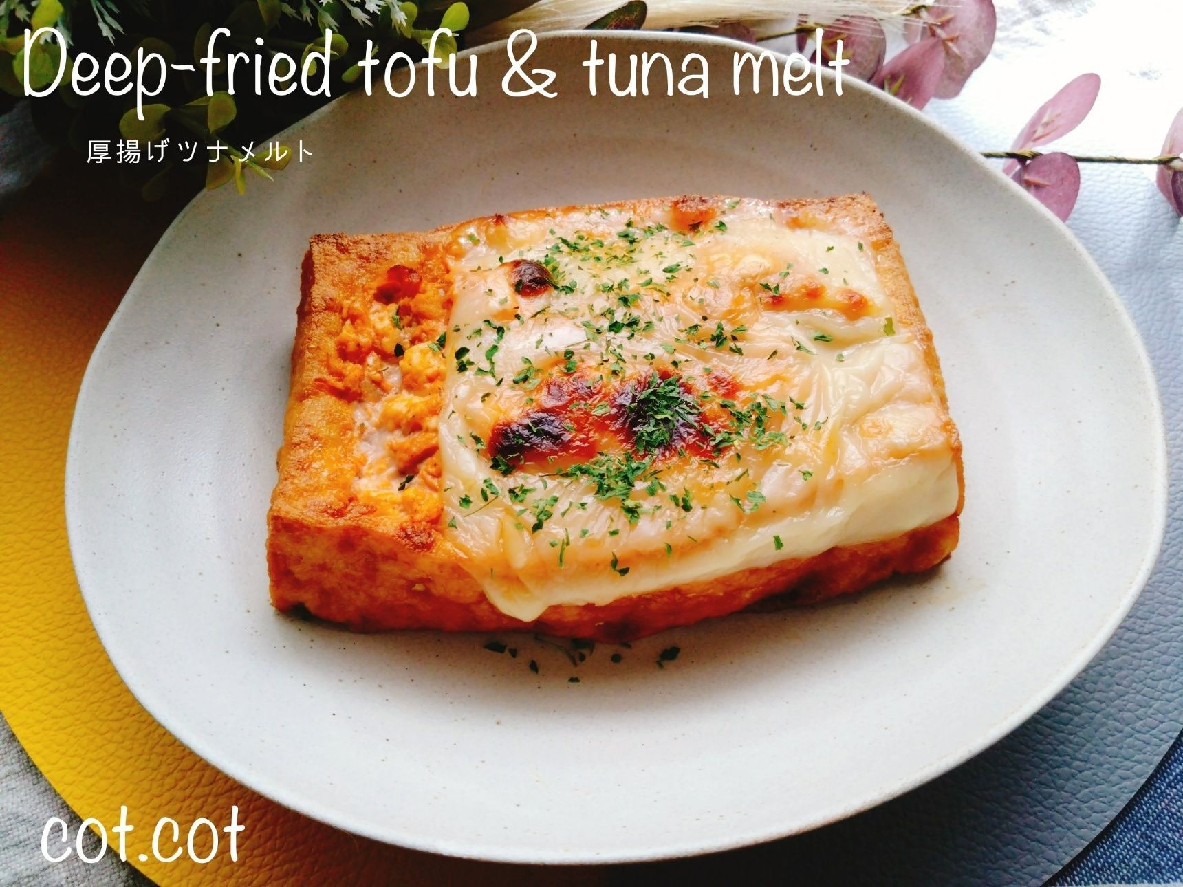 簡単なのに～！！美味しすぎる。厚揚げツナメルト