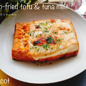 簡単なのに～！！美味しすぎる。厚揚げツナメルト