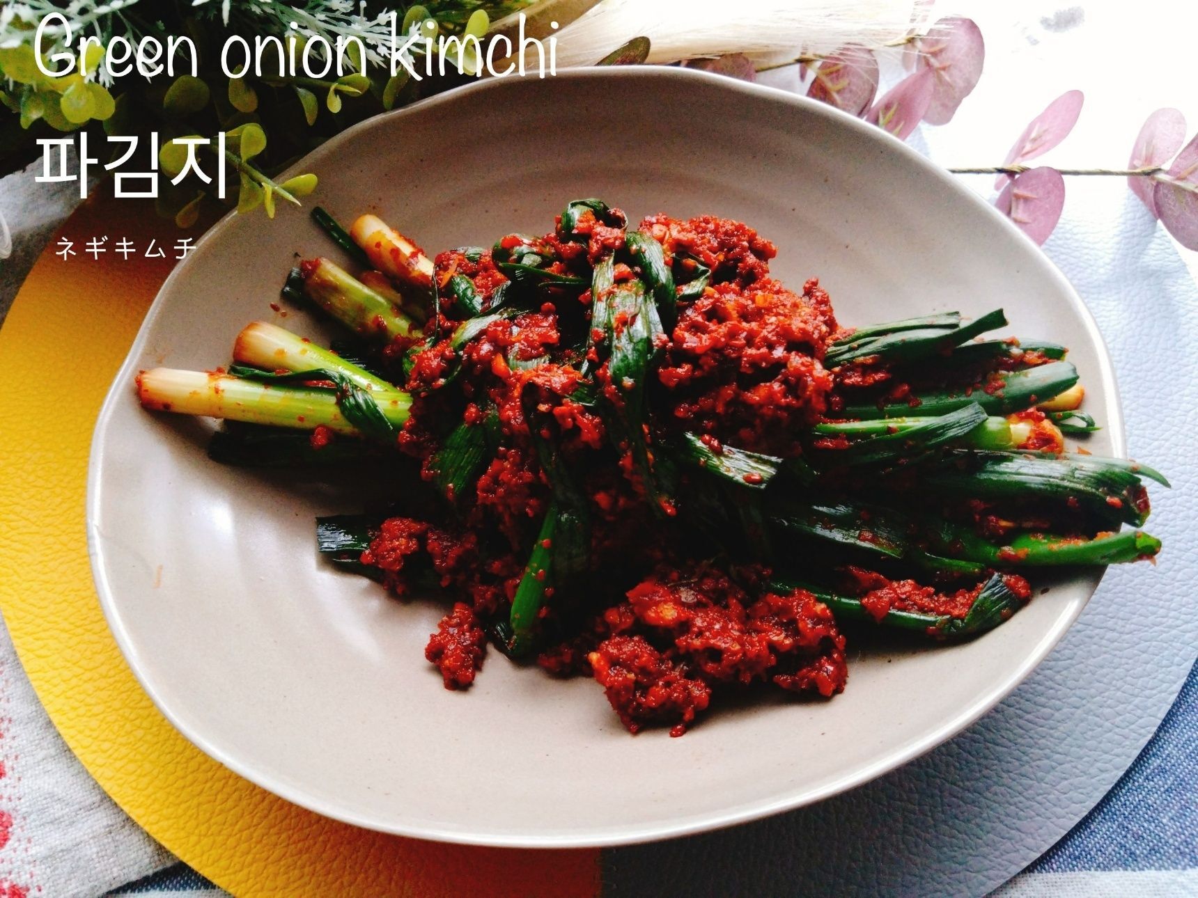 お家で本格韓国料理。付け合わせに最高な파김치【パキムチ】ネギキムチ