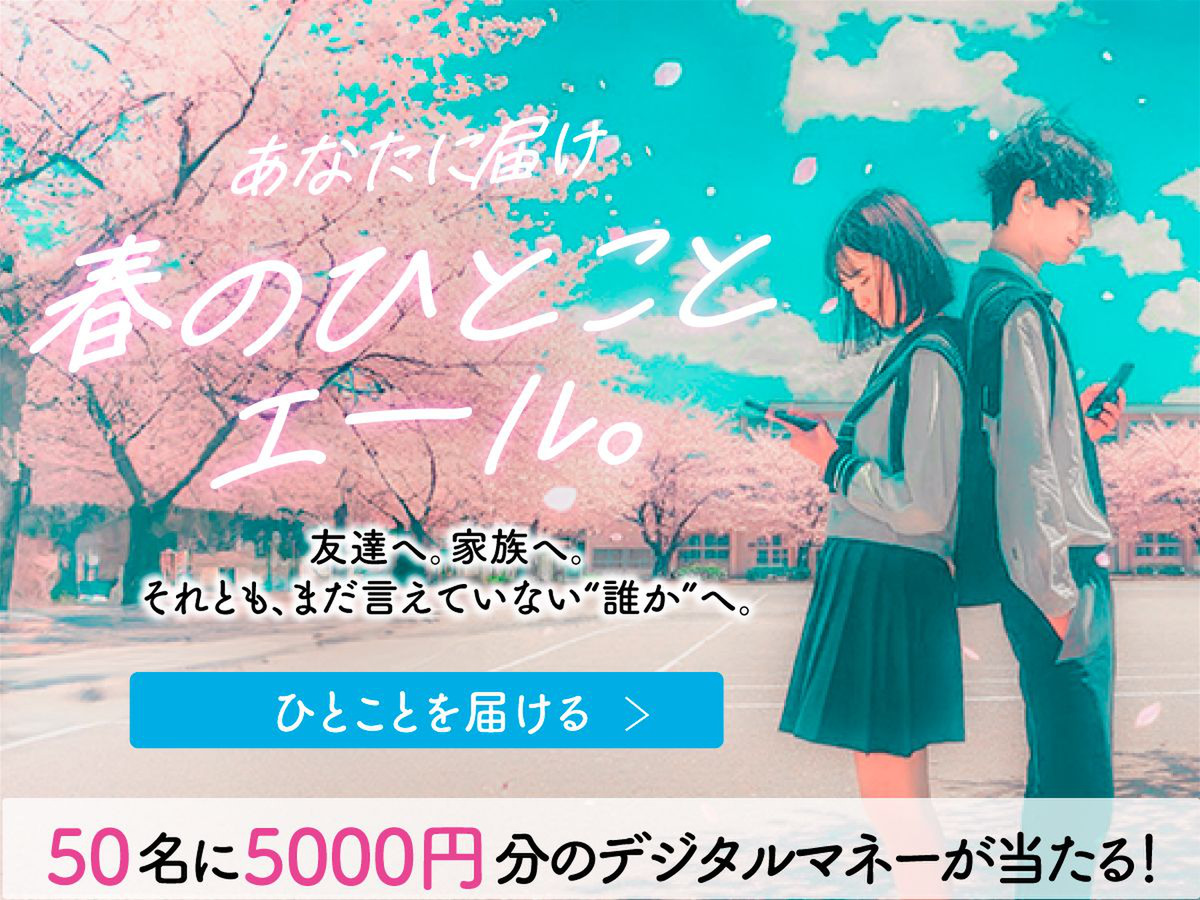 友だちへ。家族へ。デジタルマネーが当たる「春のひとことエール」を募集中♪