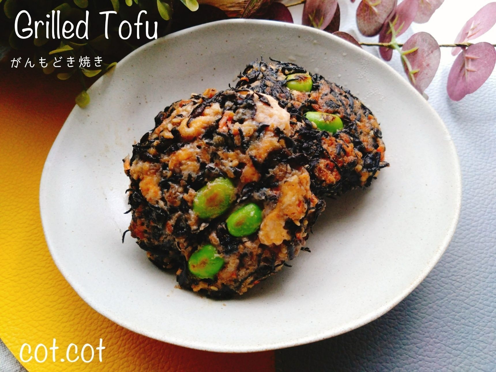 栄養食材たっぷり入れてこんがり焼いて。たまらなく美味しいがんもどき焼き