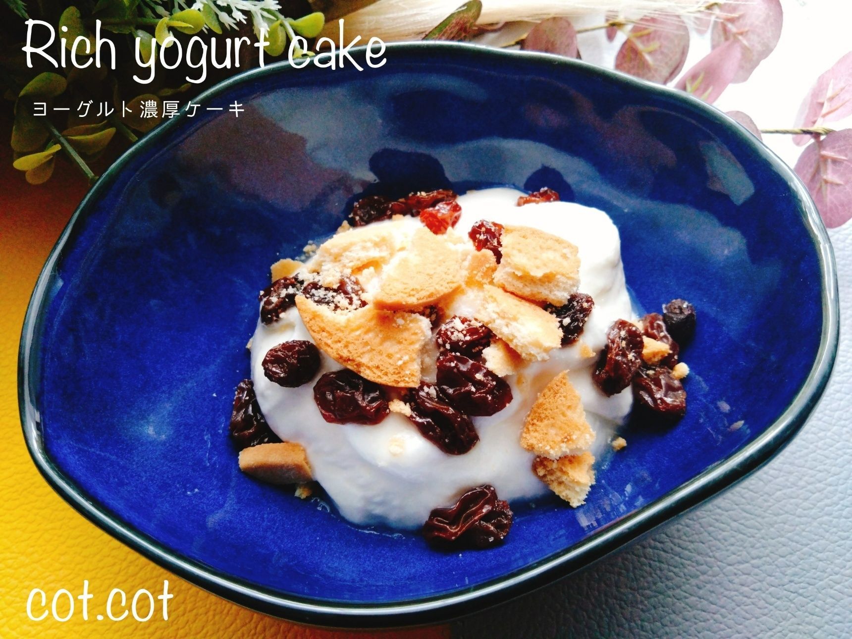 トッピングはお好み。アレンジいっぱいヨーグルト濃厚ケーキ