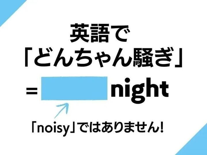 英語で「どんちゃん騒ぎをした」なんて言う?『enjoy』ではありませんよ!【英語クイズ】