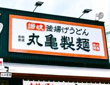 【丸亀製麺】全部"無料"ってホントにいいの～～！？大人気コーナーに新たな発見。地味にスゴイことなんです…！