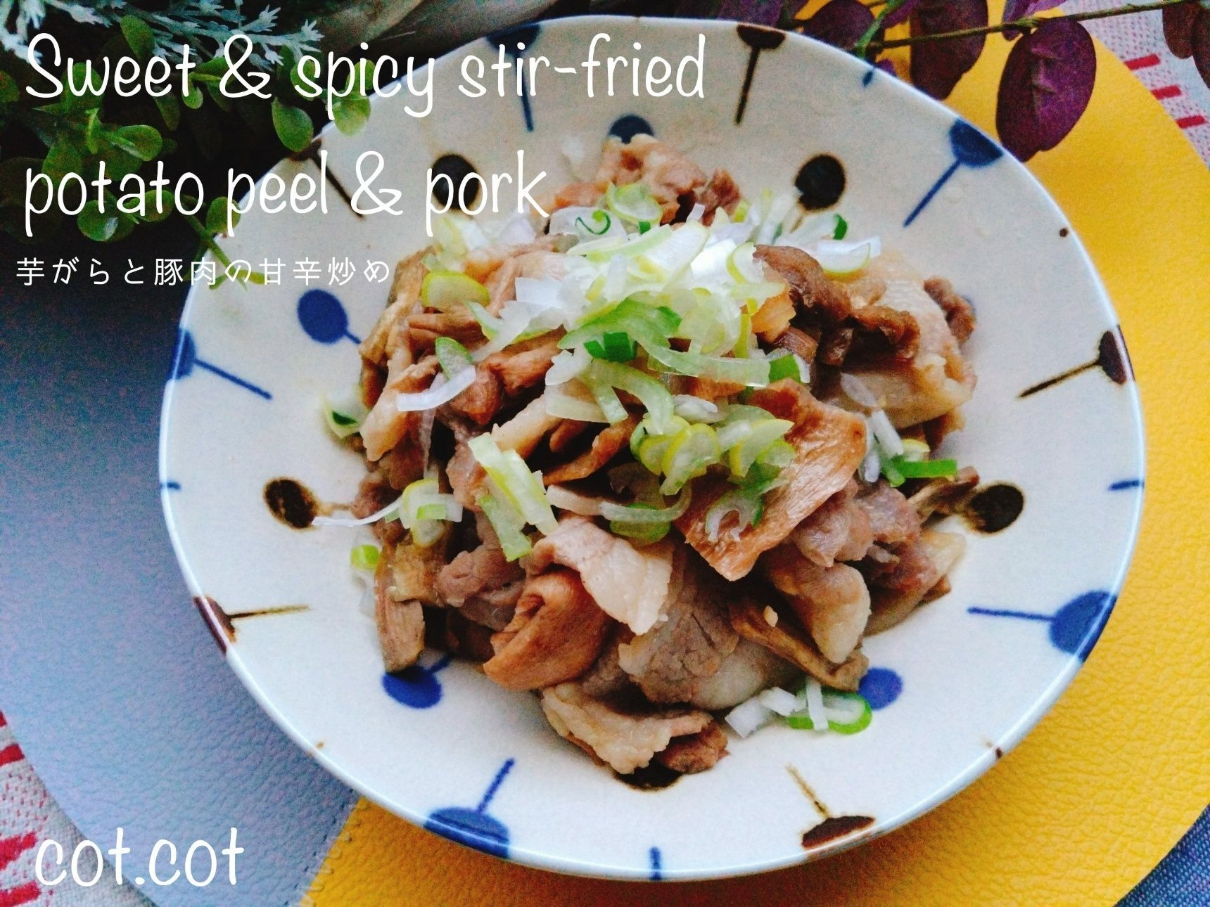 シャクシャク食感がたまらない！芋がらと豚肉の甘辛炒め