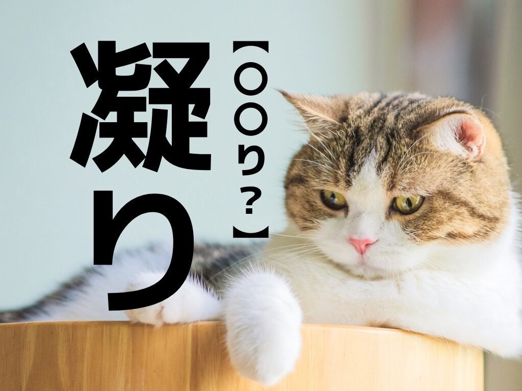 【凝り】なんて読む？「こり」じゃない意外な読み方とは【読めそうで読めない漢字クイズ】