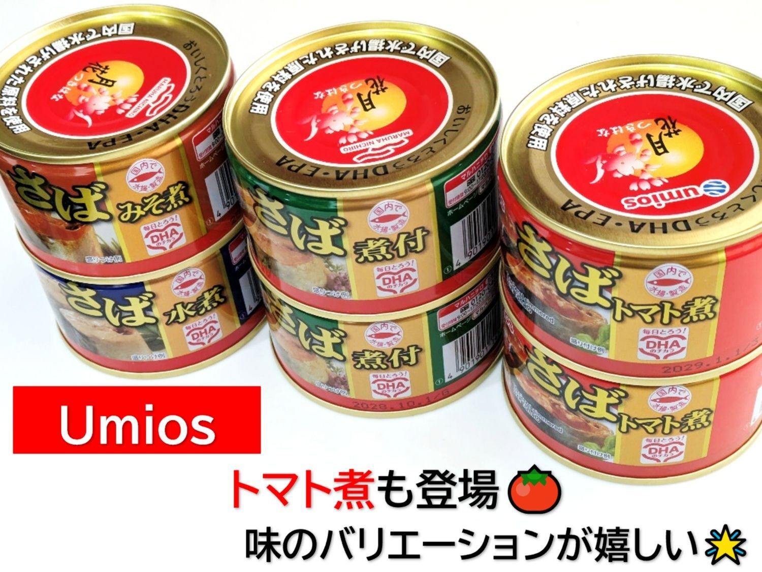 Umiosのさば缶に【さばトマト煮】が登場！