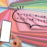 ハンドメイド好きママ必見！余ったキャラもののハギレ、メルカリで売ってみない？