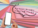 ハンドメイド好きママ必見！余ったキャラもののハギレ、メルカリで売ってみない？