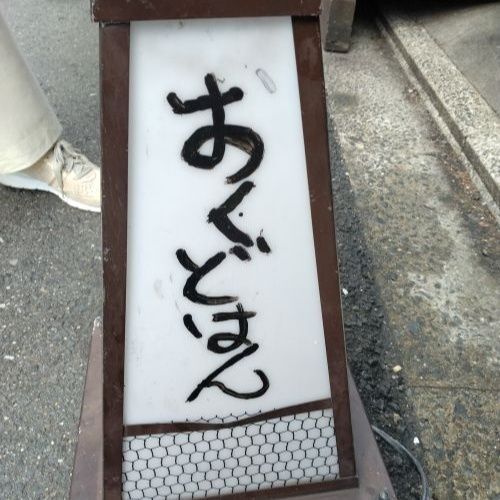 お店の名前がユニーク【京都三条　おくどはん】