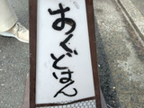 お店の名前がユニーク【京都三条　おくどはん】