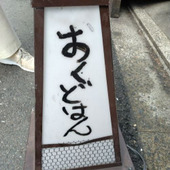 お店の名前がユニーク【京都三条　おくどはん】