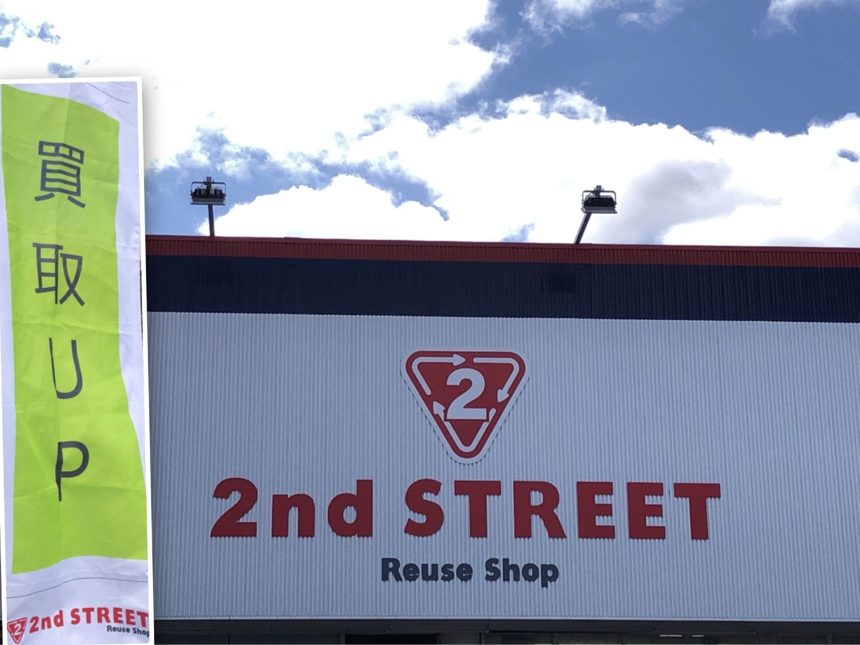 セカンドストリートでは買取金額up中