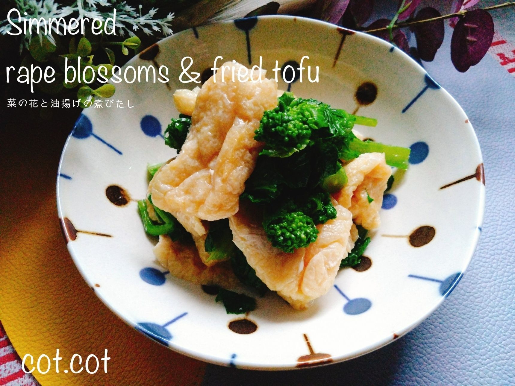 春の定番野菜。ほろ苦さと香りをシンプルに。菜の花と油揚げの煮びたし