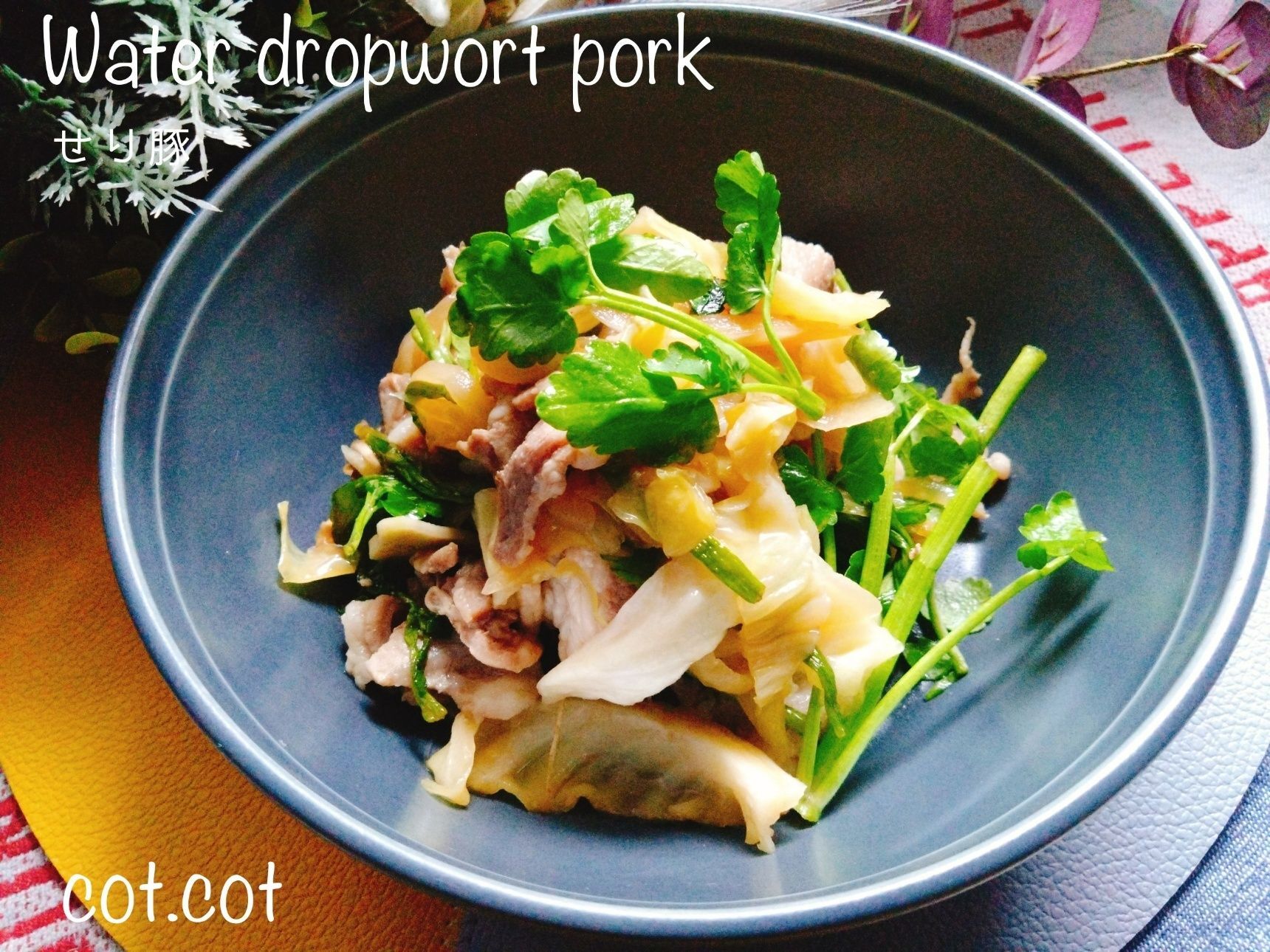 春の山菜と豚肉を甘辛く。せり豚