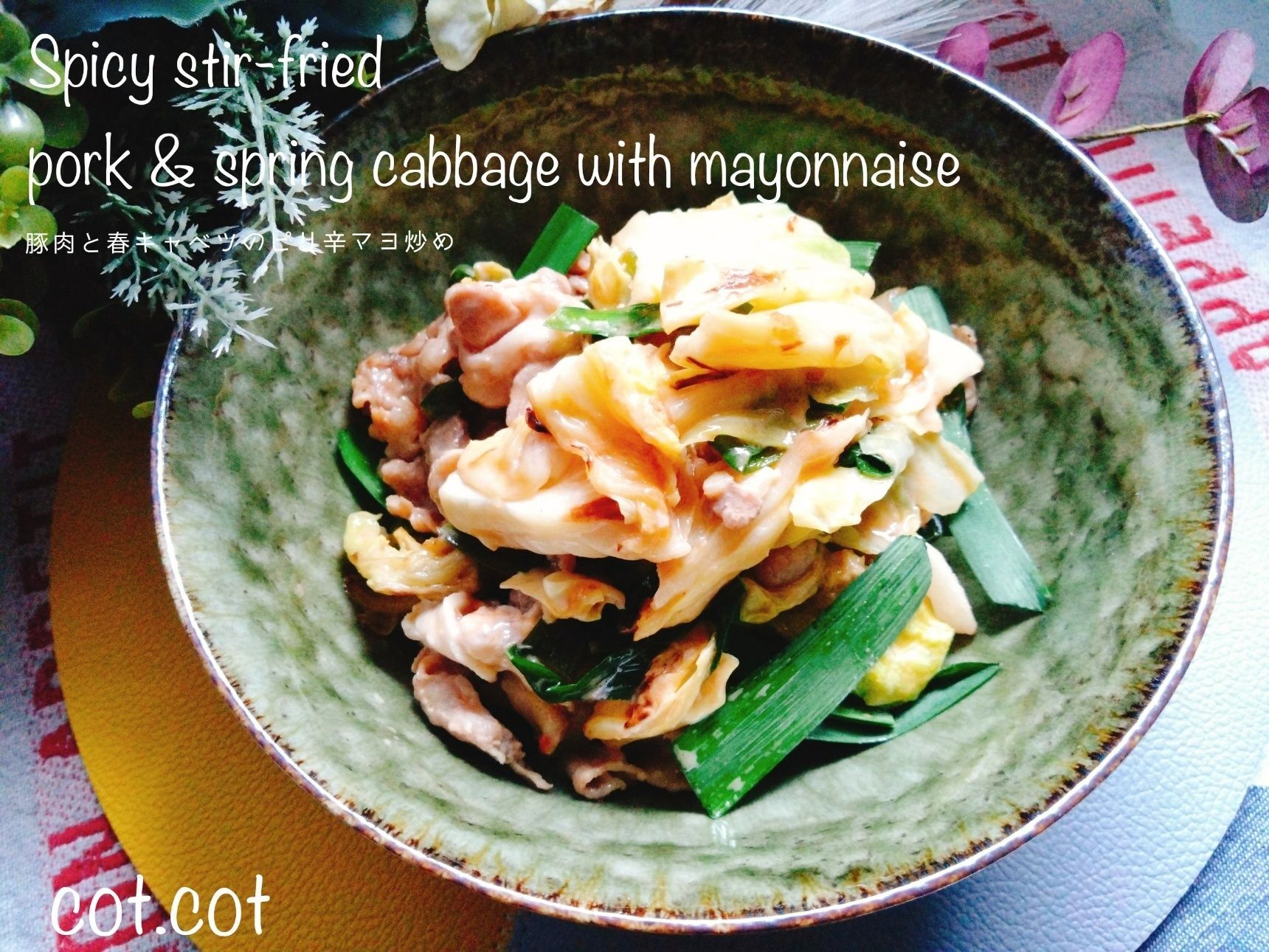 マヨネーズでコクアップ！！豚肉と春キャベツのピリ辛マヨ炒め
