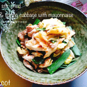 マヨネーズでコクアップ！！豚肉と春キャベツのピリ辛マヨ炒め