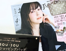 【50代・60代】春に持ちたい特大ブランドバッグを〈付録〉でゲット。買い物にも旅行にも大活躍♪