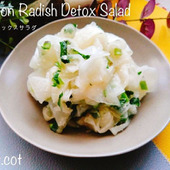美味しく食べて身体をデトックス!!大根デトックスサラダ